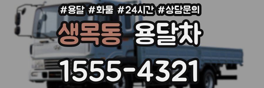 생목동 용달차