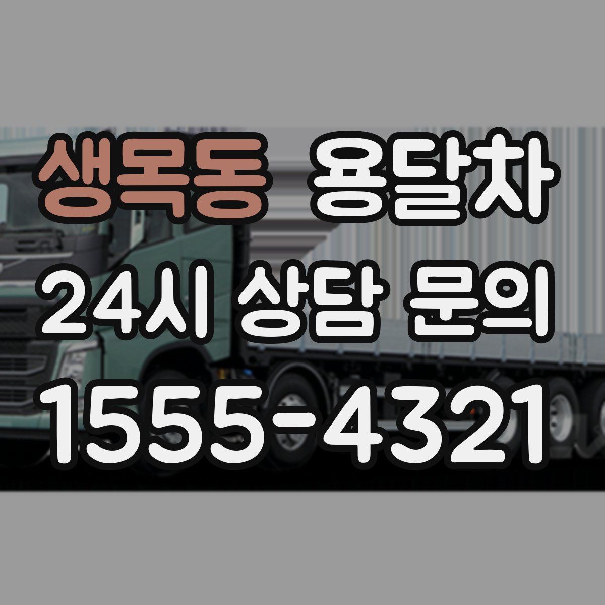 생목동 용달차