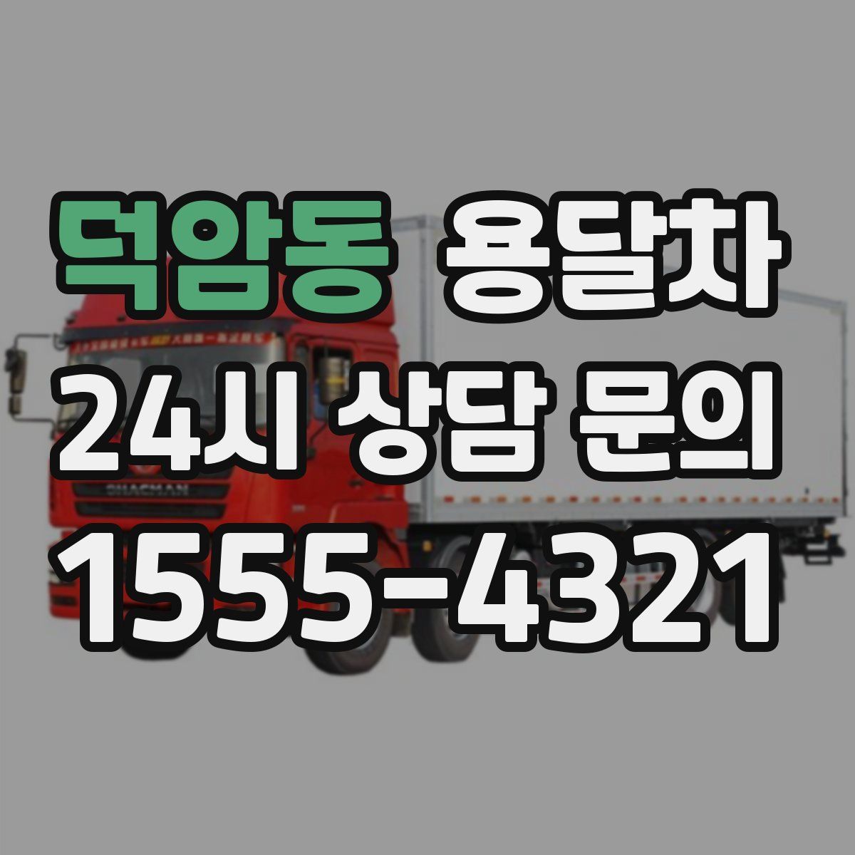 덕암동 용달차
