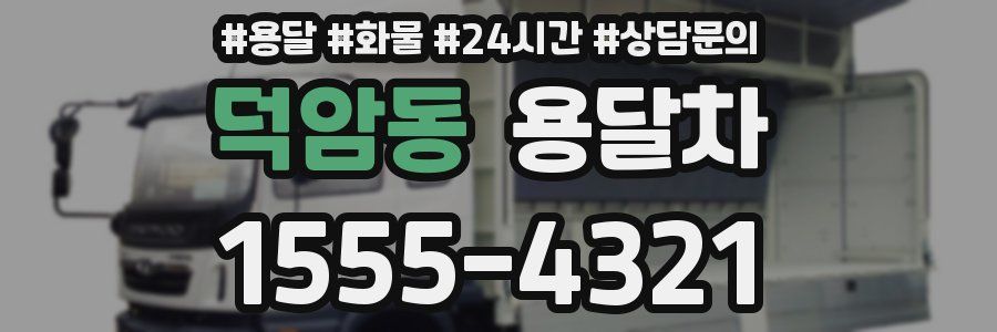 덕암동 용달차