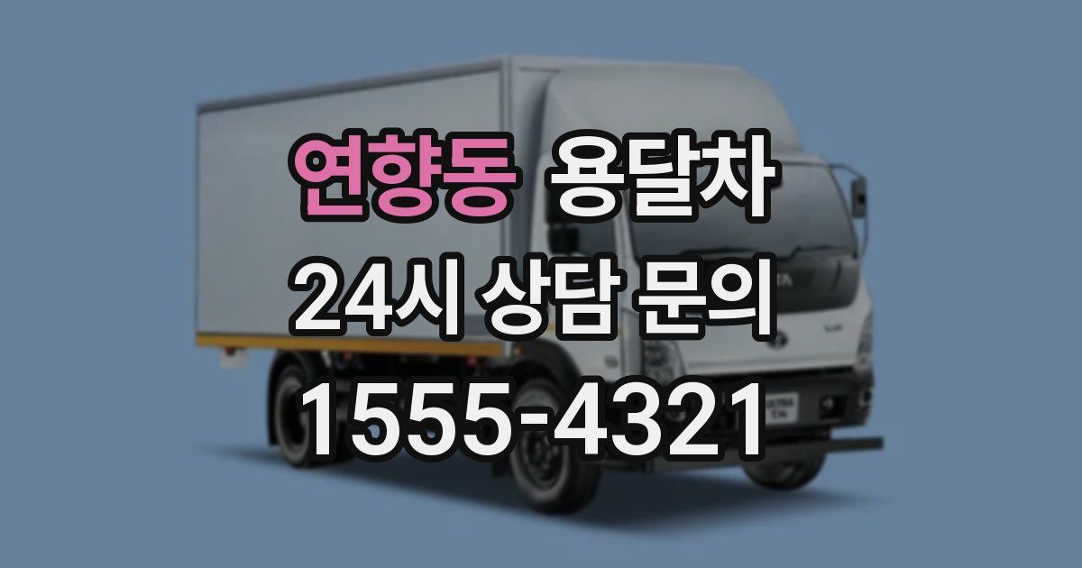 연향동 용달차