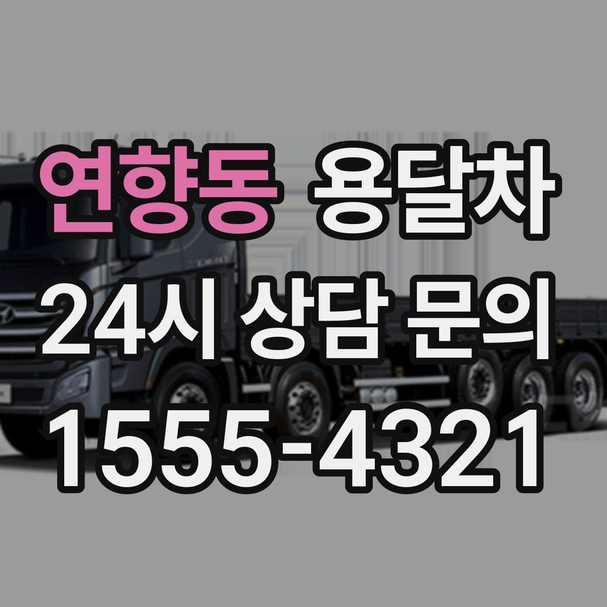 연향동 용달차