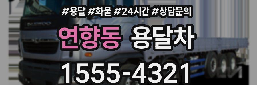 연향동 용달차