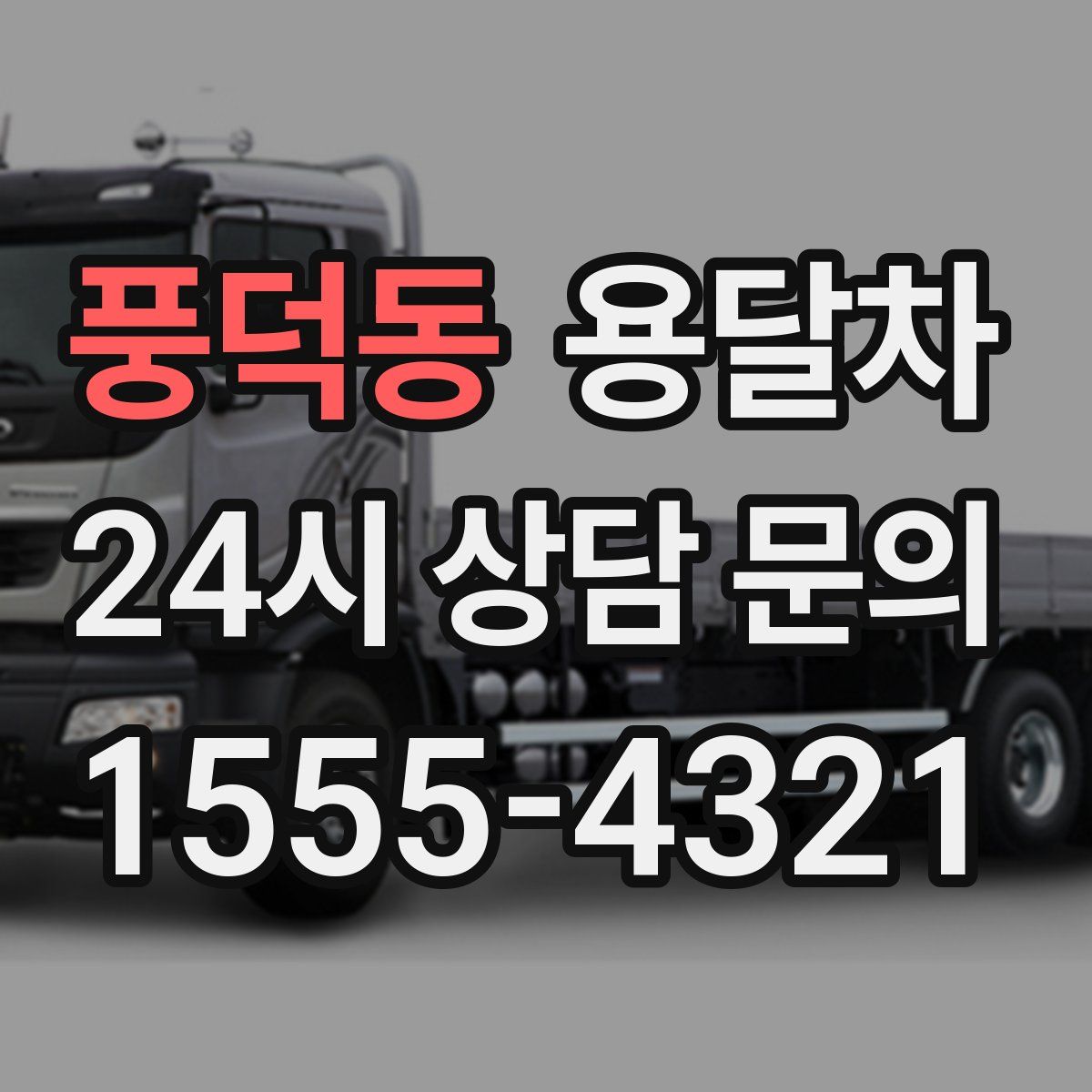 풍덕동 용달차