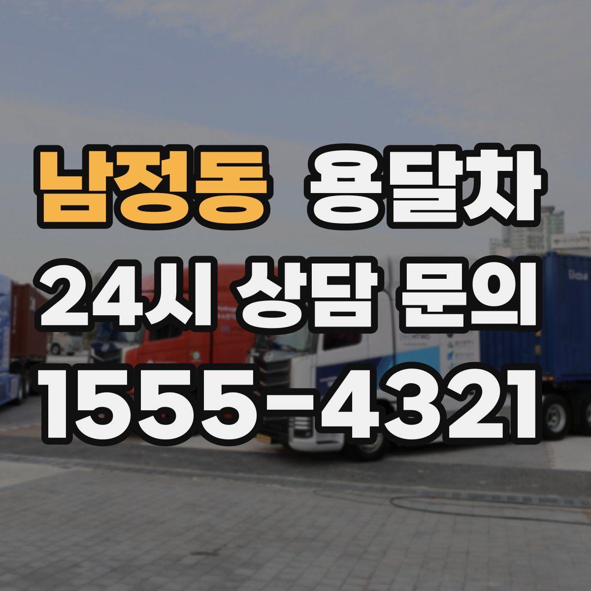 남정동 용달차