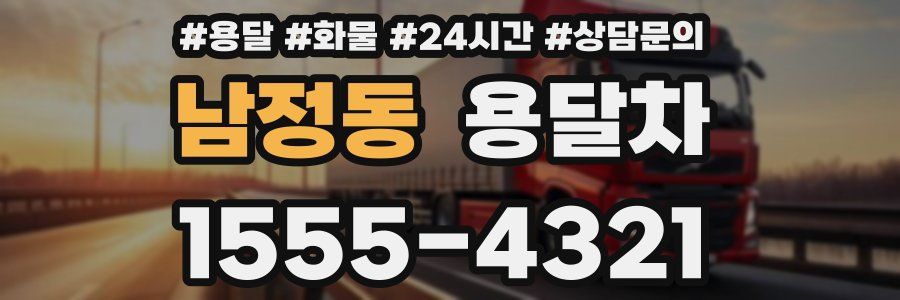 남정동 용달차