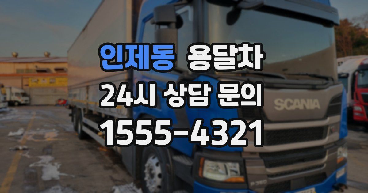 인제동 용달차