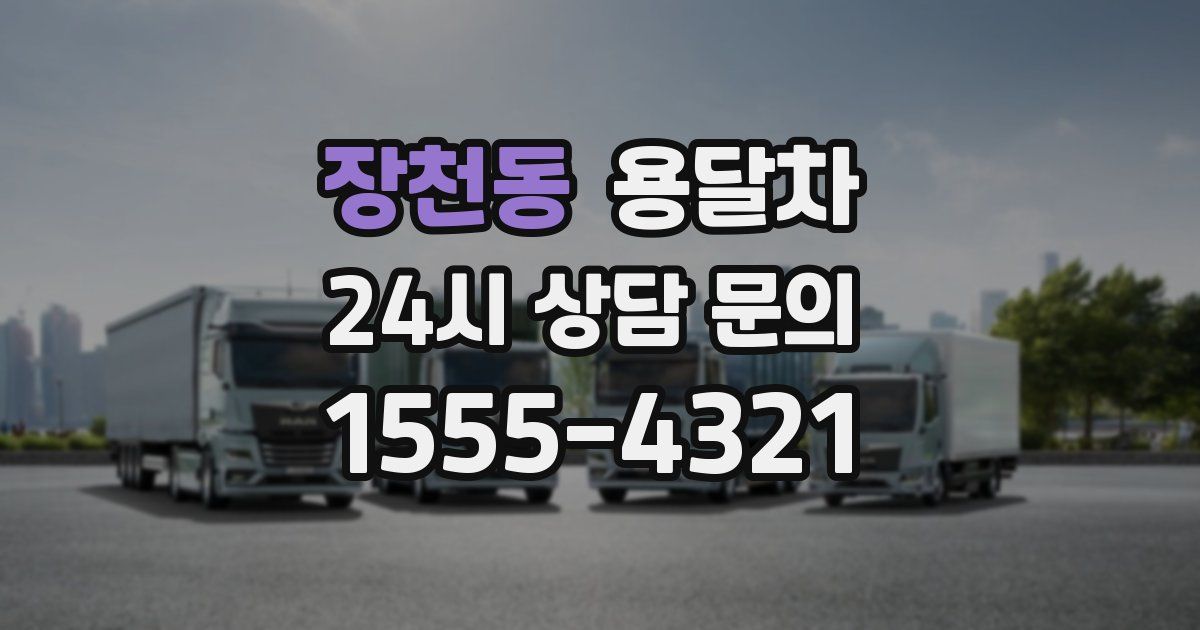 장천동 용달차