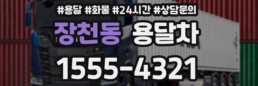 장천동 용달차