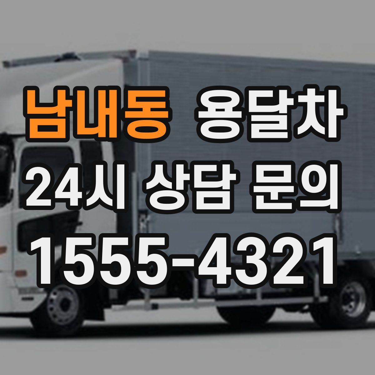 남내동 용달차