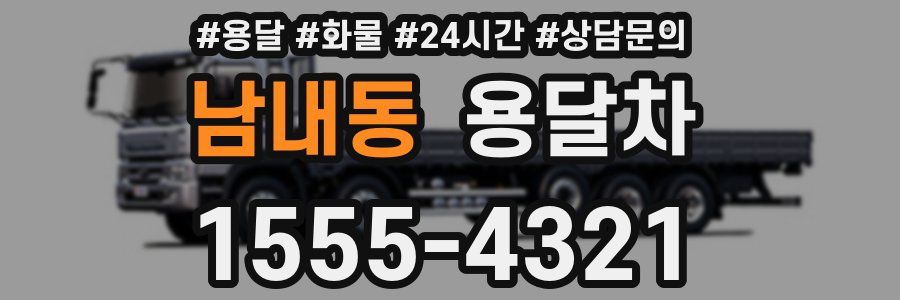 남내동 용달차