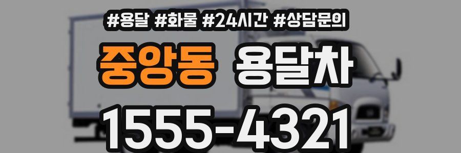 중앙동 용달차