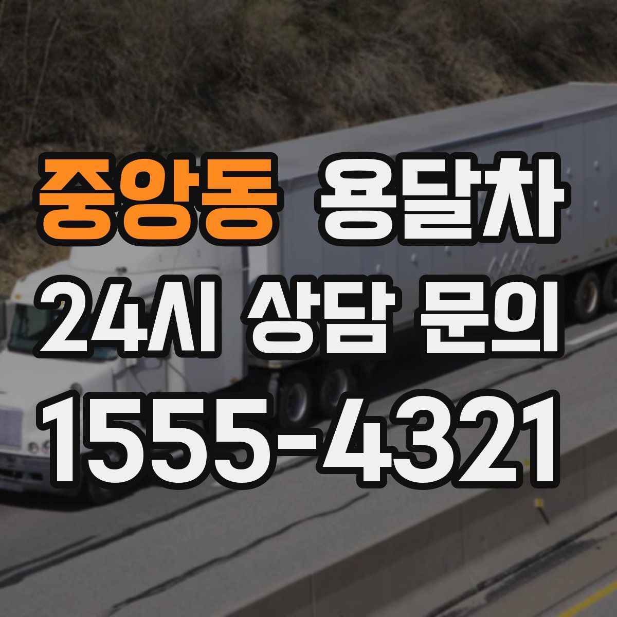 중앙동 용달차
