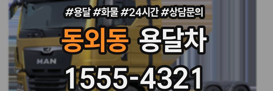 동외동 용달차