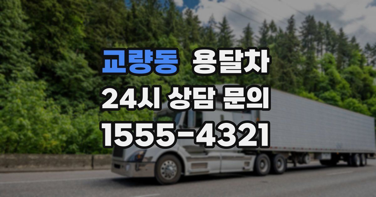 교량동 용달차
