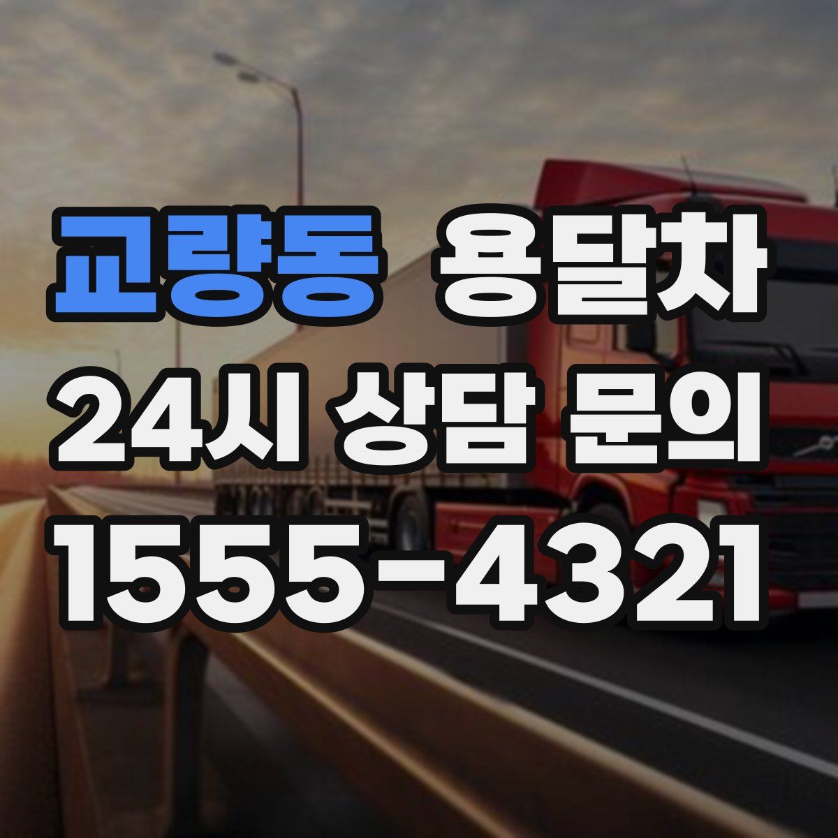 교량동 용달차