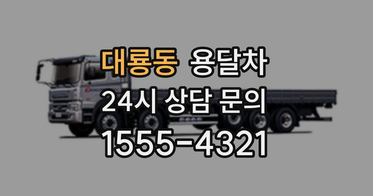 대룡동 용달차