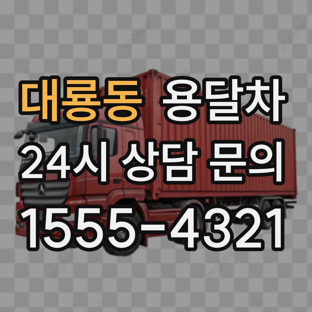 대룡동 용달차