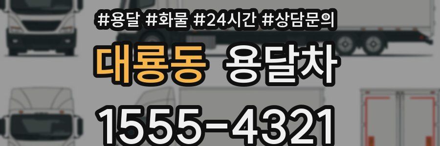 대룡동 용달차