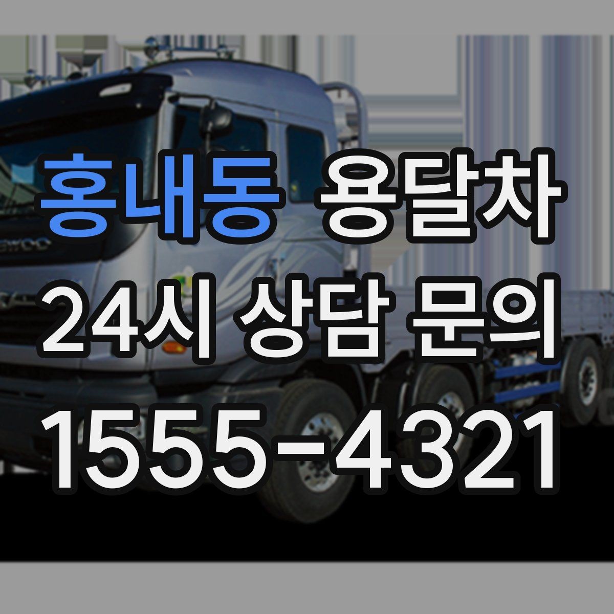 홍내동 용달차 상담 전에 정리하면 좋은 정보들