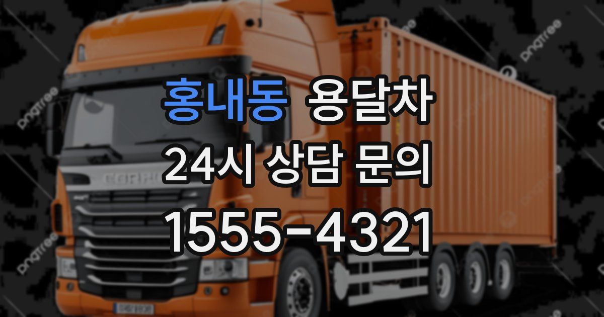 홍내동 용달차