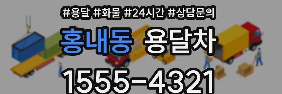 홍내동 용달차