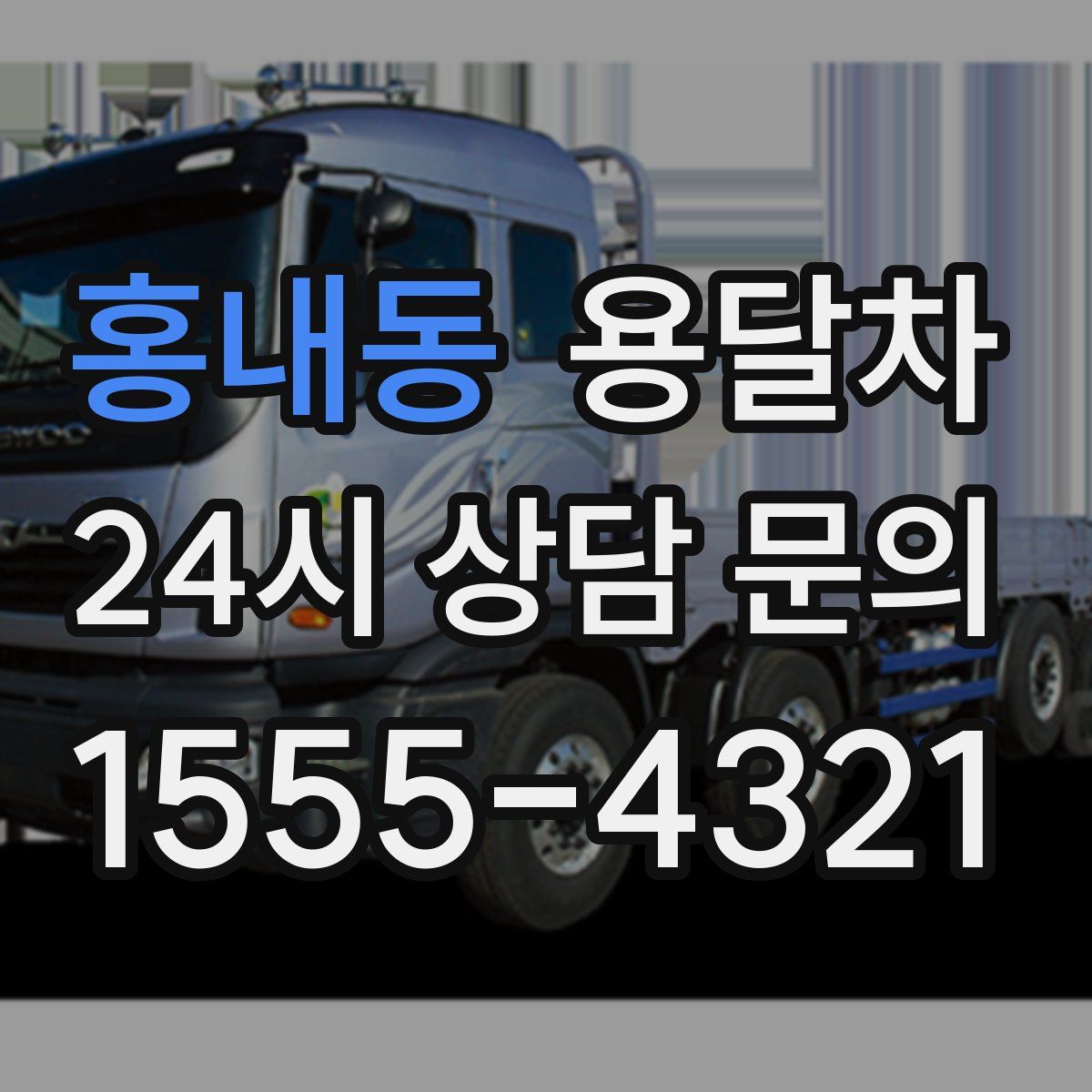 홍내동 용달차