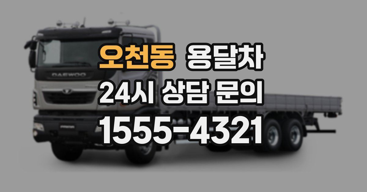 오천동 용달차