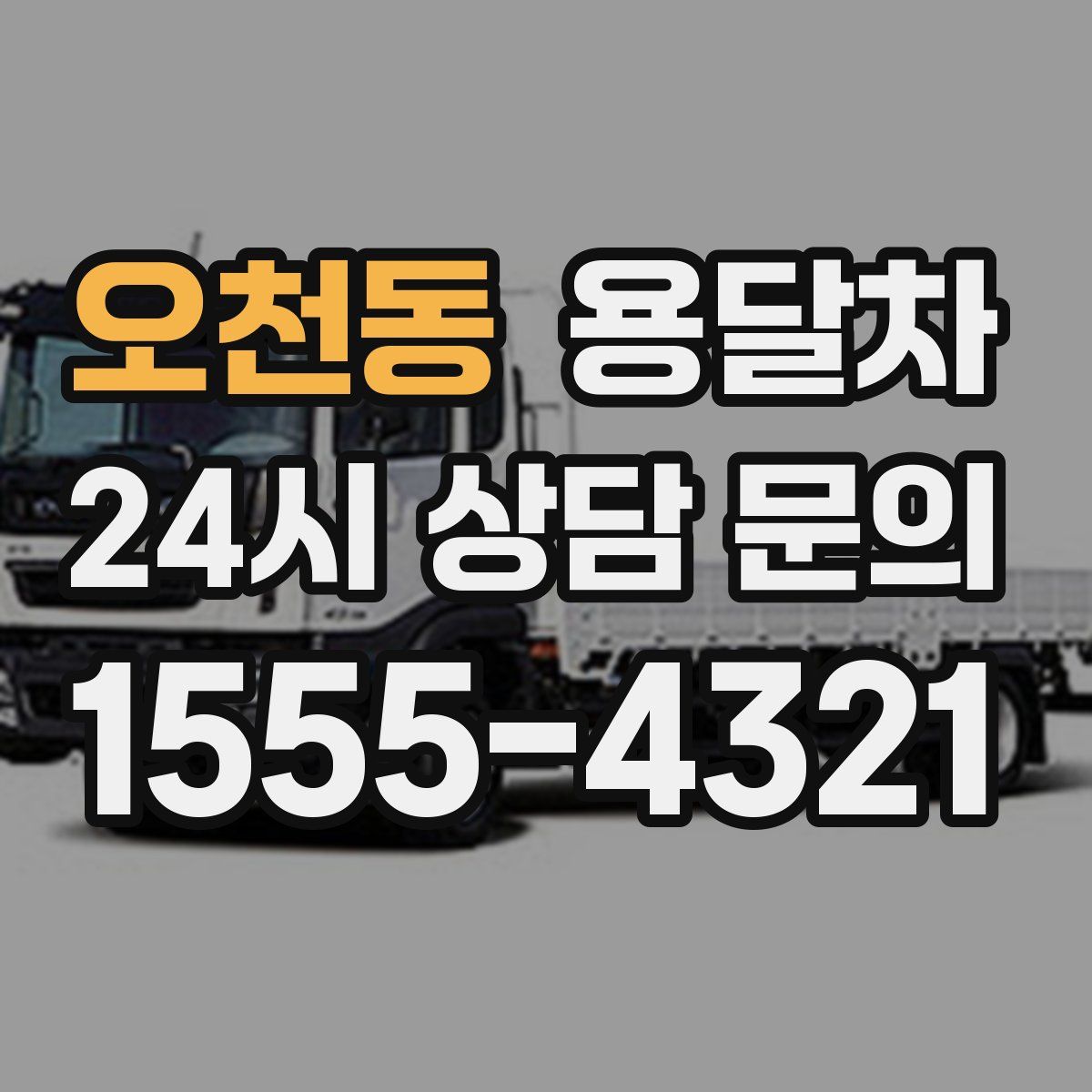 오천동 용달차