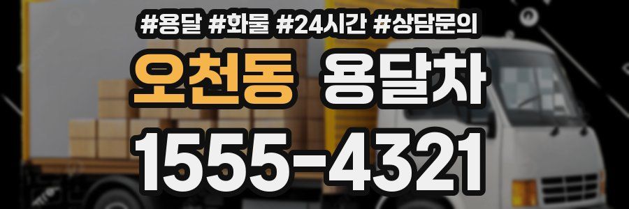 오천동 용달차