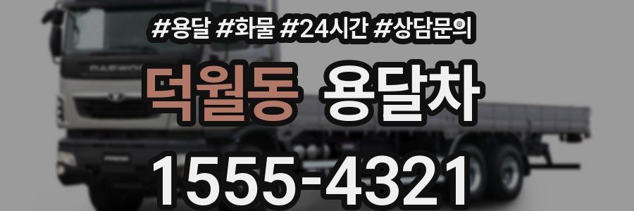 덕월동 용달차