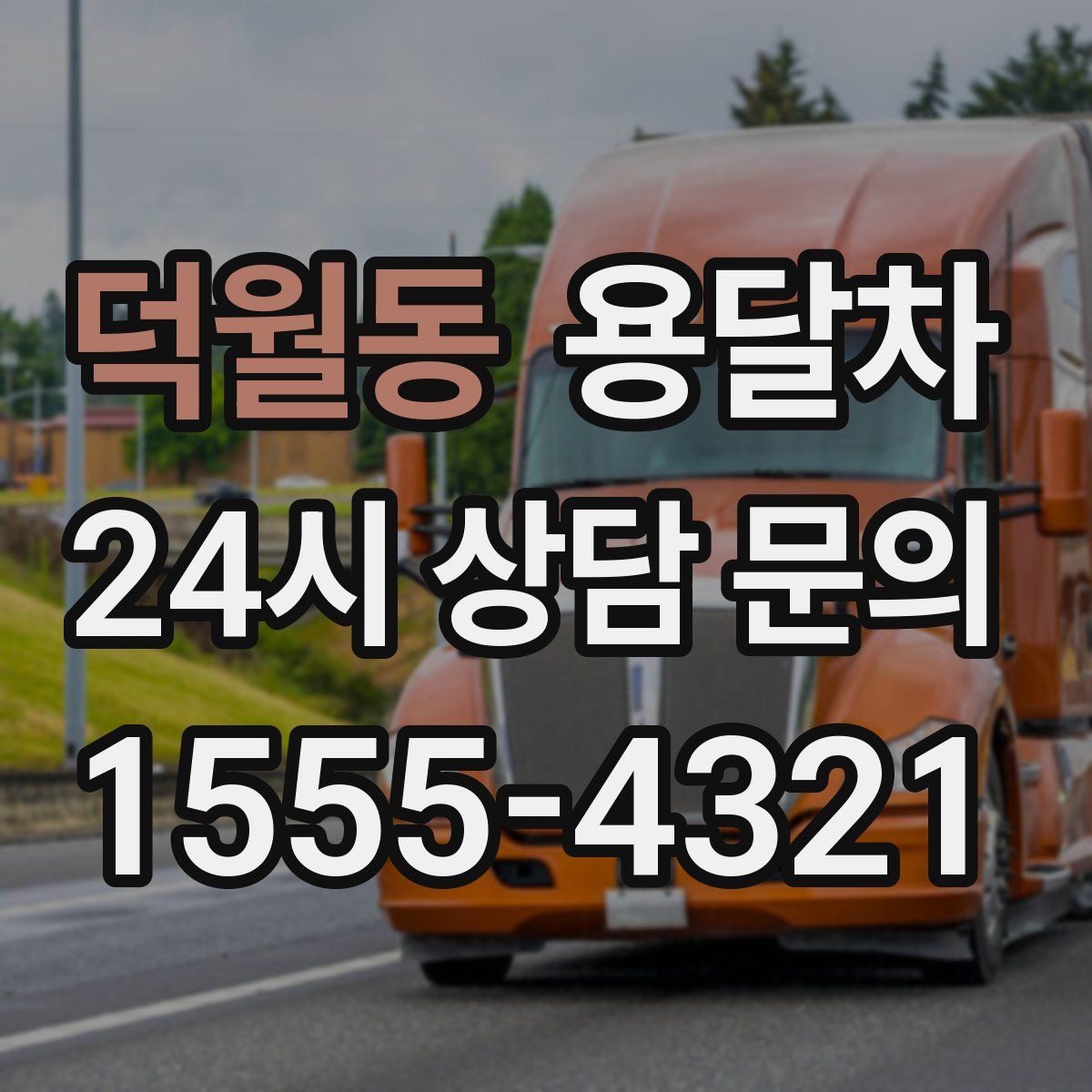 덕월동 용달차