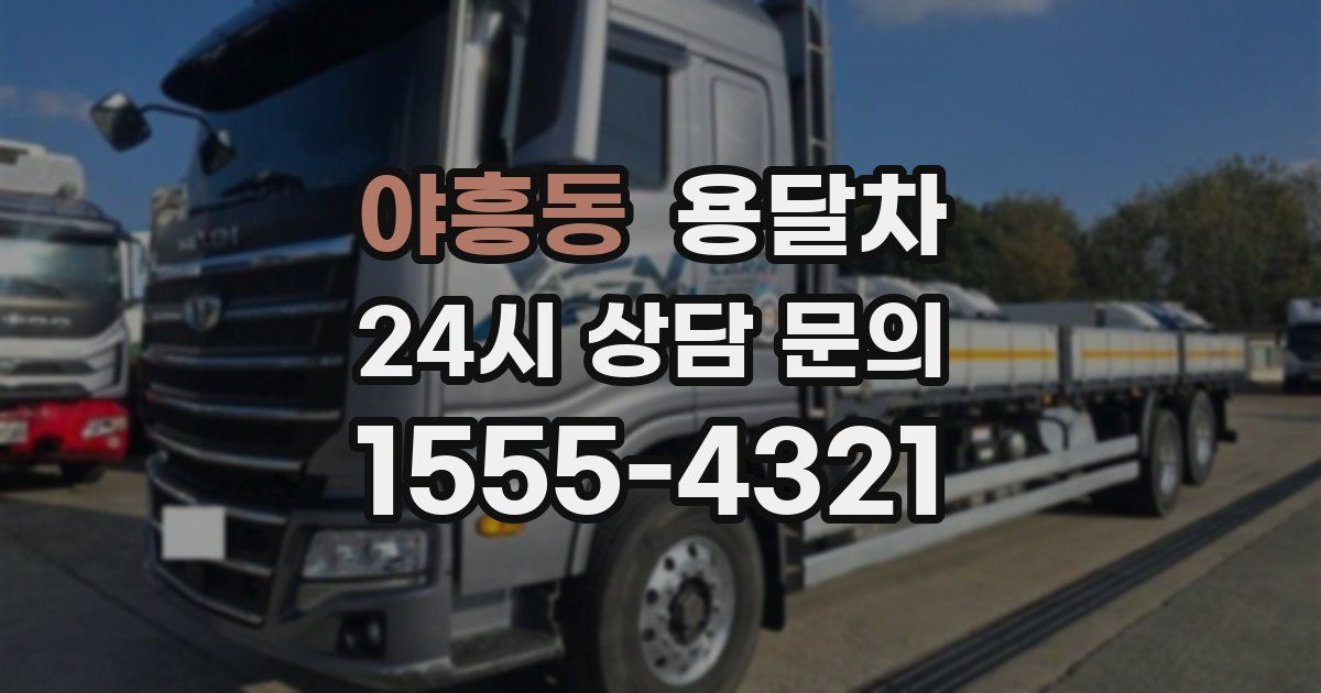야흥동 용달차