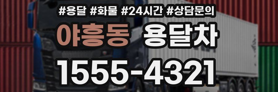 야흥동 용달차