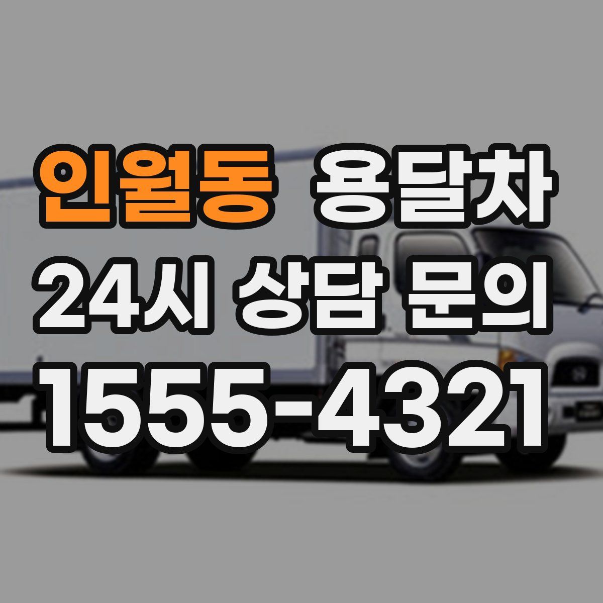 인월동 용달차