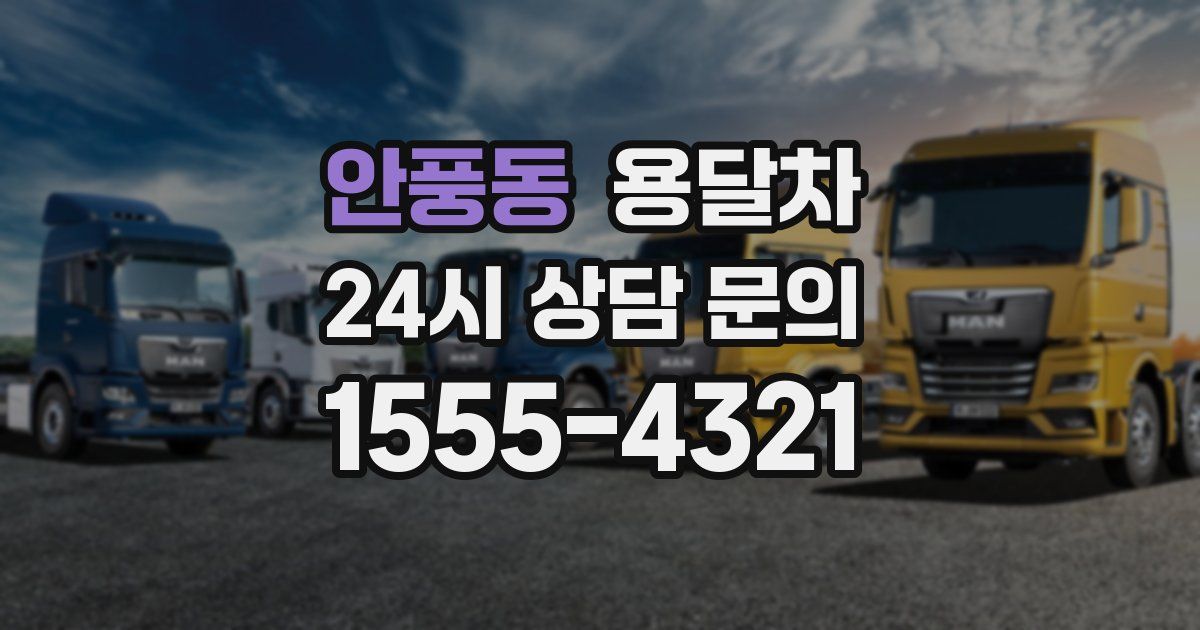 안풍동 용달차