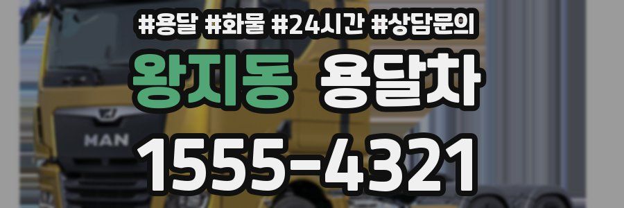 왕지동 용달차