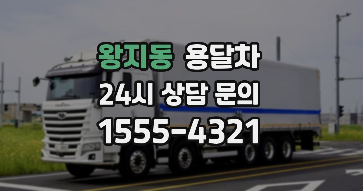 왕지동 용달차
