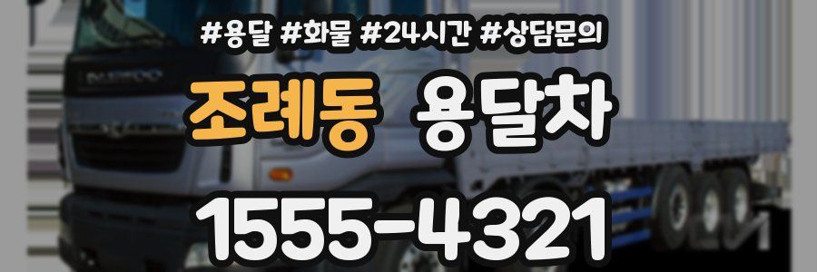 조례동 용달차