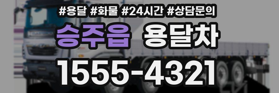 승주읍 용달차
