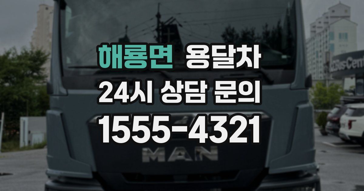 해룡면 용달차