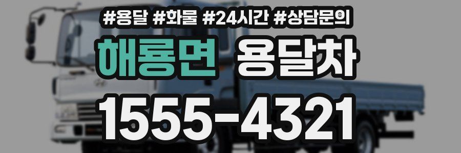 해룡면 용달차