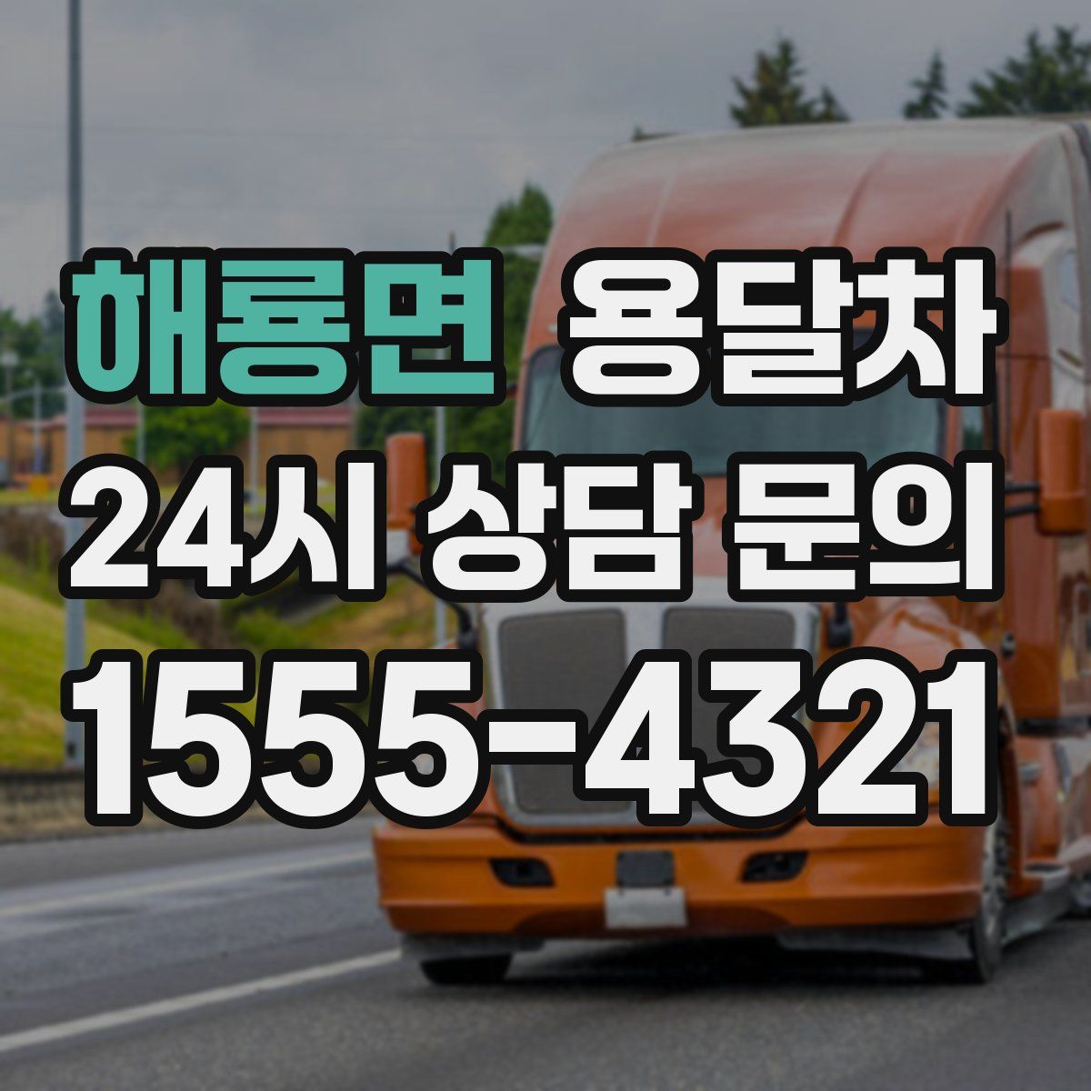 해룡면 용달차