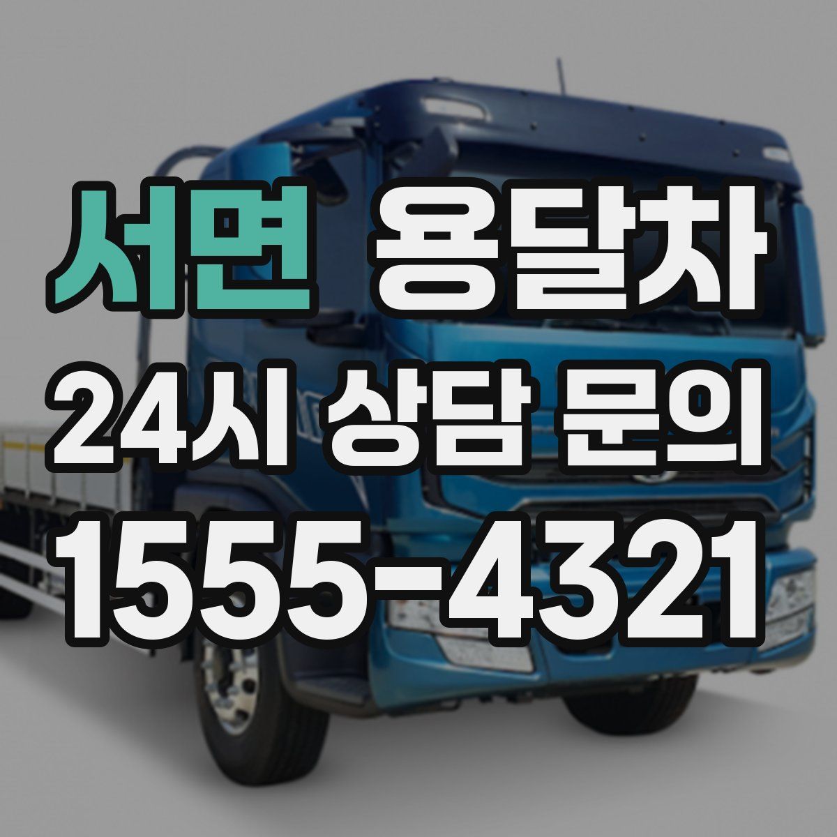 서면 용달차