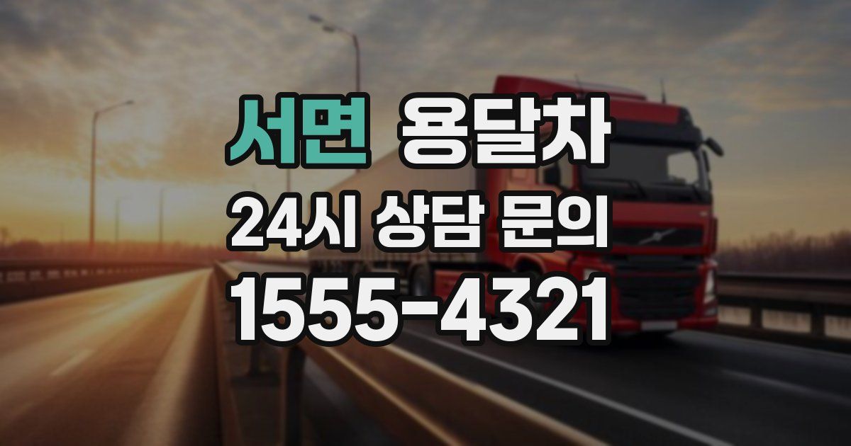 서면 용달차