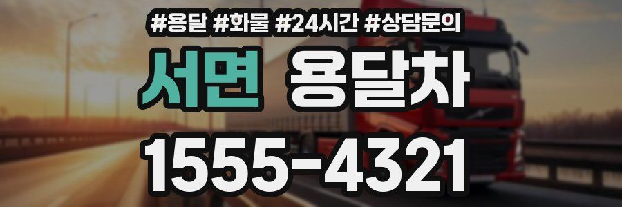 서면 용달차