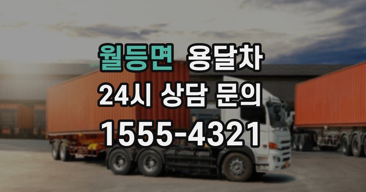 월등면 용달차