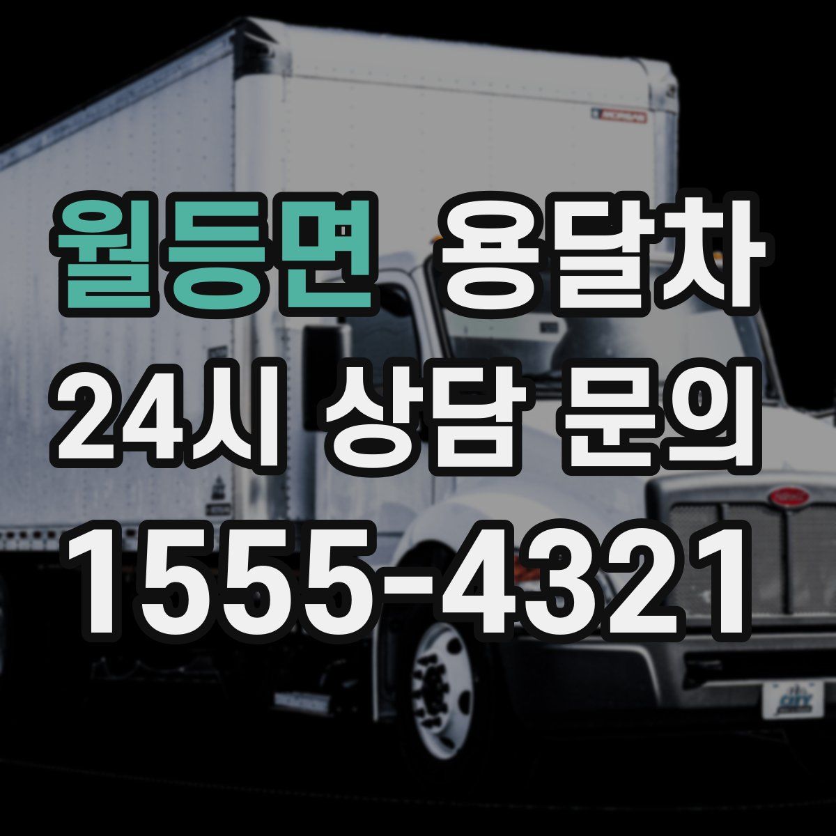 월등면 용달차