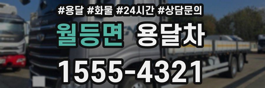 월등면 용달차