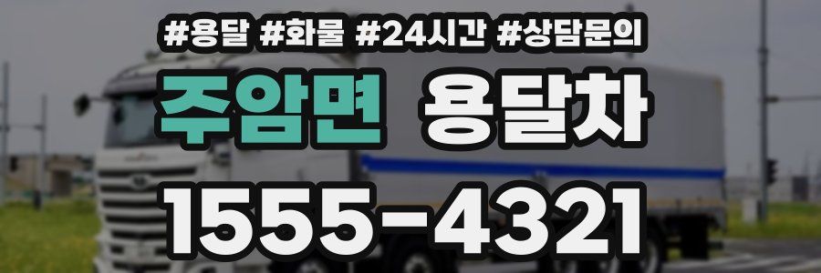 주암면 용달차